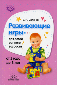 Развивающие игры для детей раннего возраста от 1-3 лет . Соляник Е.