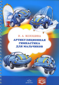 Артикуляционная гимнастика для мальчиков. Волошина И.