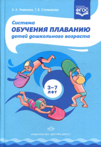 Система обучения плаванию детей дош. возраста. Чеменева А.,Сто