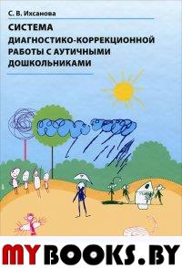 Система диагностико-коррекцион. работы с аутичными дошк. . Ихсанова С.