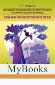 Методика познавательно-творческого развития дошкольников"Сказки Фиолетового Леса. Харько Т.