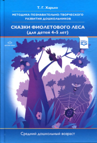 Методика познавательно-творческого развития дошкольников "Сказки фиолетового леса" (средний дошкольный возраст) 4-5 лет. 2-е изд., перераб. и доп