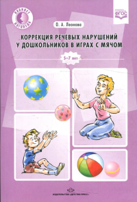 Коррекция речевых нарушений у дошкольн. в играх с мячом. Леонова О.