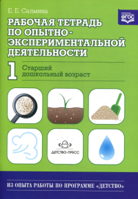 Рабочая тетрадь по опытно-экспериментальной деят. №1. Старший дошкольн. возраст. Салмина Е.