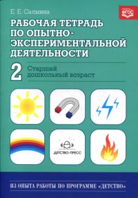 Рабочая тетрадь по опытно-экспериментальной деят. №2. Старший дошкольн. возраст . Салмина Е.