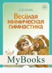 Веселая мимическая гимнастика  . Нищева Н.