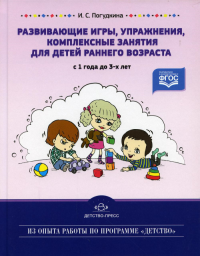 Развивающие игры, упражнения, комплексные занятия для детей раннего возраста с 1 г. Погудкина И.