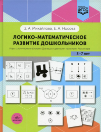 Логико-математическое развитие дошкольников 3-7 лет: Игры с логич. блоками Дьенеша. Михайлова З.,Но