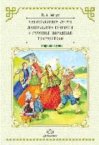 Ознакомление детей дошк. возр. с русским народным творчеством. Старш. гр. . Бойчук И.