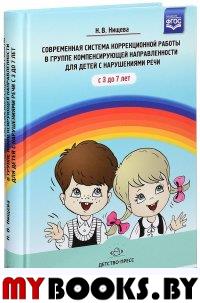 Современная система коррекционной работы в группе компенсирующей направленности для детей с нарушениями речи с 3 до 7 лет. . Нищева Н.В.ДЕТСТВО-ПРЕСС