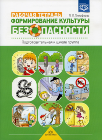 Формирование культуры безопасности. Раб. тетр. Подготов. к школе группа. Тимофеева Л.