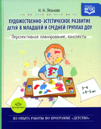 Художественно-эстетическое развитие детей в младшей и средней группах ДОУ. Леонова Н.