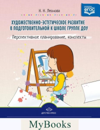 Художественно-эстетическое развитие детей в подготов. группе ДОУ. Перспектив. плани. Леонова Н.