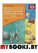 Коррекция нарушений звуко-слоговой структуры слов у детей