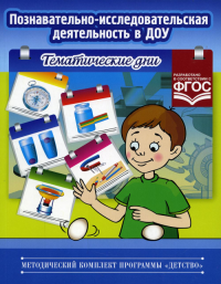 Познавательно-исследовательская деятельность в ДОУ. Тематические дни. Королева Л.