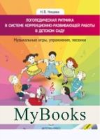 Логопедическая ритмика в системе коррекционно-развив. работы в детском саду +CD. Нищева Н.