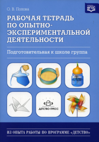 Рабочая тетрадь по опытно-экспериментальной деят. Подготовительная к школе группа. Попова О.