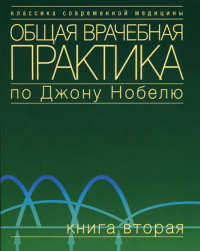 Общая врачебная практика по Джону Нобелю. В 4 кн. Кн. 2. Под ред. Нобеля Дж.