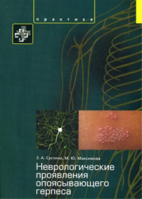 Неврологические проявления опоясывающего герпеса. Пособие для врачей