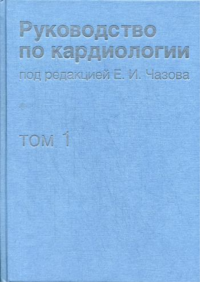 Руководство по кардиологии. В 4 т. Т.1. Физиология и патофизиология сердечно-сосудистой системы