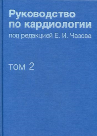 Руководство по кардиологии. В 4 т. Т. 2. Методы диагностики сердечно-сосудистых заболеваний