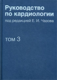 Руководство по кардиологии. В 4 т. Т. 3. Заболевания сердечно-сосудистой системы (I).