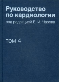 Руководство по кардиологии. В 4 т. Т. 4. Заболевания сердечно-сосудистой системы (II).