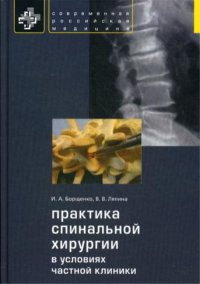 Практика спинальной хирургии в условиях частной клиники