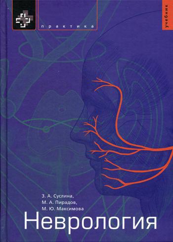 Неврология: Учебник