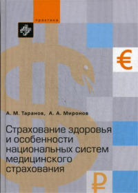 Страхование здоровья и особенности национальных систем медицинского страхования