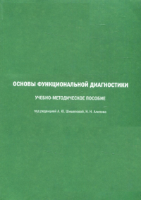 Основы функциональной диагностики: Учебно-методическое пособие