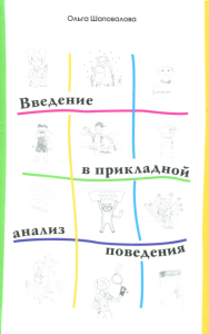 Введение в прикладной анализ поведения. Шаповалова О.