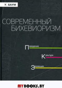 Современный бихевиоризм. Поведение. культура, эволюция. . Баум У.