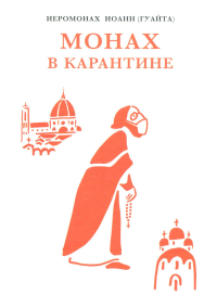 Монах в карантине: 40 дней паломничества с короной. Гуайта Дж.