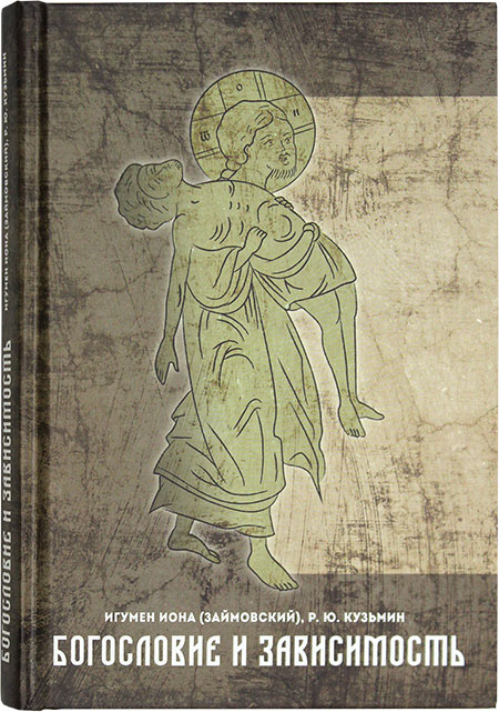 Богословие и зависимость. Игумен Иона (Займовский), Р.Ю. Кузьмин.