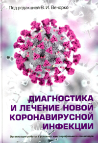 Диагностика и лечение новой коронавирусной инфекции. Организация работы в условиях многопрофильного стационара. Руководство для врачей.  .