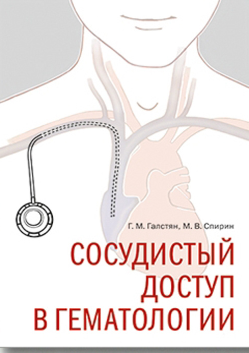 Сосудистый доступ в гематологии. Галстян Г., Спирин М.