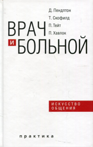 Врач и больной: искусство общения. 2-е изд., испр. . Пендлтон Д., Скофилд Д., Тейт П.Практика