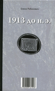 1913 до н. э./1913 н. э. Книга-перевертыш. Рабинович Е.