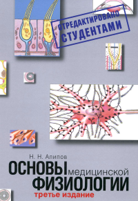 Основы медицинской физиологии. Учебное пособие. 3-е изд испр., и доп. Алипов Н.Н.