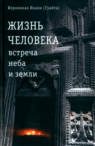 Жизнь человека: встреча неба и земли. Беседы с Католикосом Всех Армян Гарегином I. 2-е изд. Иоанн (Гуайта), иеромонах
