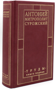 Труды. Книга 1. (4 изд.). Сурожский А.