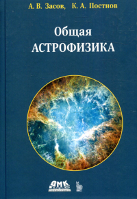 Общая астрофизика Изд.4
