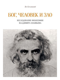 Бог, человек и зло. Исследование философии Владимира Соловьева