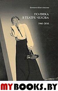 Полвека в театре Чехова. 1960-2010