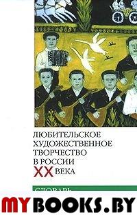 Любительское художественное творчество в России