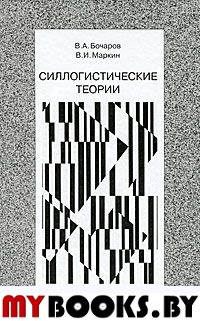 Бочаров В.А., Маркин В.И. Силлогистические теории. - М.: Прогресс-Традиция, 2010. - 336 с.