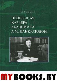 Необычная карьера академика А.М.Панкратовой