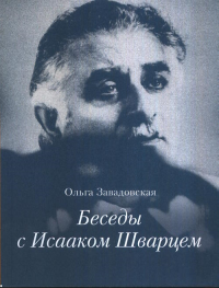 Беседы с Исааком Шварцем 1994-2005