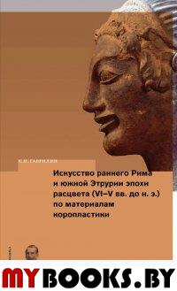 Искусство раннего Рима и Южной Этрурии эпохи расцвета (VI–V вв. до н. э.) по материалам коропластики.